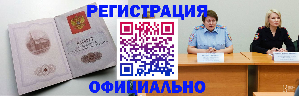 временная прописка в Бердске